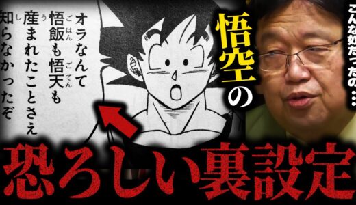 【ドラゴンボール超】マジか…悟空の新婚生活の裏側がヤバかった。鳥山先生…流石にその設定はいくらなんでも【裏設定/鳥山明/ブロリー/岡田斗司夫/切り抜き/サイコパスおじさん】