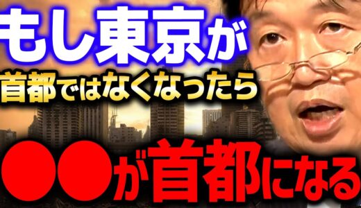 【首都移転】次期首都候補は…第3位愛知県→第2位京都府→第1位●●●【 岡田斗司夫 切り抜き サイコパス 】