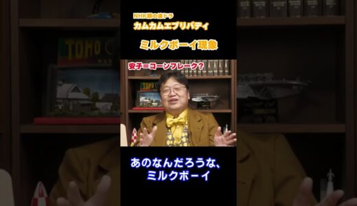 【岡田斗司夫切り抜き】朝ドラカムカムエブリバディ　ミルクボーイ現象【カムカムエヴリバディ】 #shorts