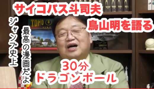 【岡田斗司夫】鳥山明を存分に語る2️⃣ドラゴンボールの凄さ！そして長期連載の秘密まで。岡田斗司夫は鳥山明が大好きなんだ❤️