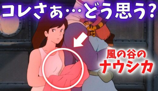 『わざわざ服を…』ナウシカの意味深な演出を解説【岡田斗司夫切り抜き】