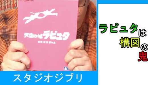 ラピュタは構図の鬼【ひとくちオタキング/岡田斗司夫/切り抜き/スタジオジブリ】
