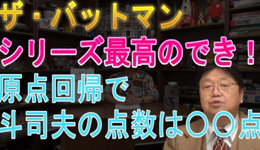 ザ・バットマン　シリーズ最高のでき！　原点回帰で斗司夫の点数は〇〇点　岡田斗司夫ゼミ切り抜き動画