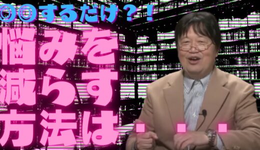 【岡田斗司夫　切り抜き】◎◎するだけ？！悩みを減らす方法は・・・