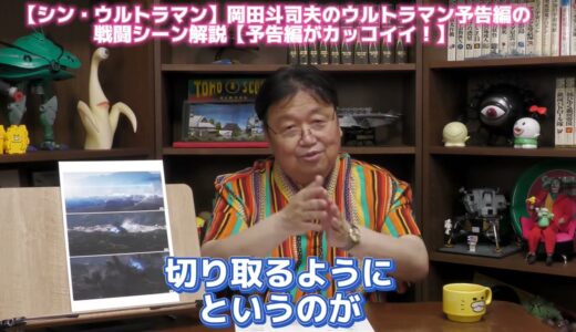 【シン・ウルトラマン】岡田斗司夫のウルトラマン予告編の戦闘シーン解説【予告編がカッコイイ！】　2022年4月22日　岡田斗司夫ゼミ