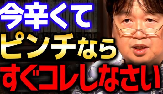 【メンタル】辛い時僕はいつもこうしてます。コレをするだけで最悪の事態は防ぐことができます【岡田斗司夫 切り抜き サイコパス ビジネス書 】