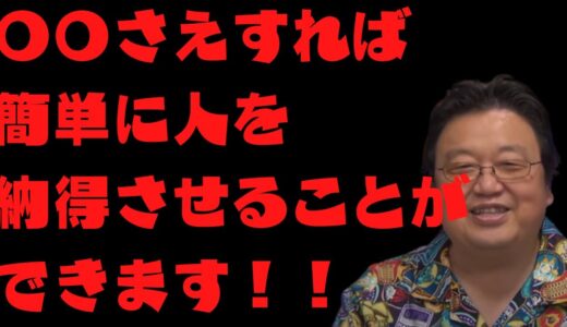 【岡田斗司夫　切り抜き】〇〇さえすれば簡単に人を納得させることができます！！