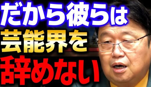 【芸能人】一度「芸能村」に入った人間は二度と戻れない…。その理由を皆さんは知っていますか？【 岡田斗司夫 切り抜き サイコパス アイドル YouTuber】