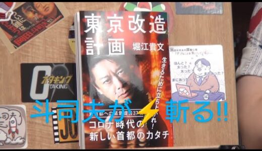 相変わらず過激な　堀江貴文[東京改造計画]　岡田斗司夫が斬る‼