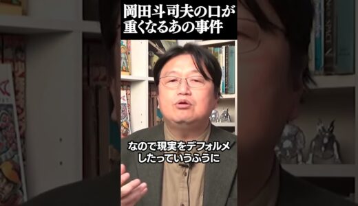 【ガイナックス事件】話したくない…珍しく岡田斗司夫の口が重いあの事件について※カラーがガイナックスを提訴※史実とフィクション『アオイホノオ』の庵野秀明や山賀博之【岡田斗司夫切り抜き】#Shorts