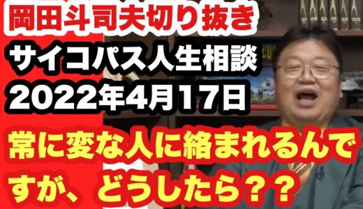 【岡田斗司夫切り抜き】サイコパス人生相談。変な人に絡まれる😱#岡田斗司夫 #人生相談　#サイコパス