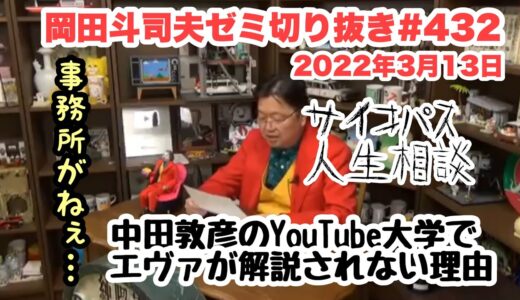 岡田斗司夫ゼミ切り抜き。サイコパス人生相談。#中田敦彦のyoutube大学  で#エヴァンゲリオン の解説ができない理由。#岡田斗司夫