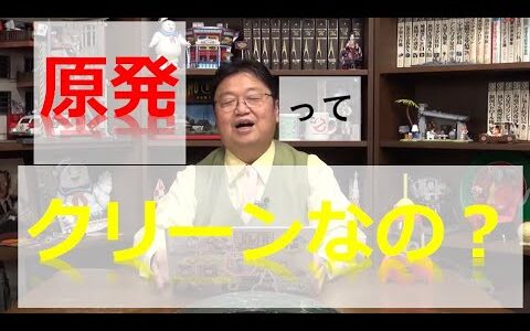 【岡田斗司夫】原発は果たしてクリーンなのか？《切り抜き》