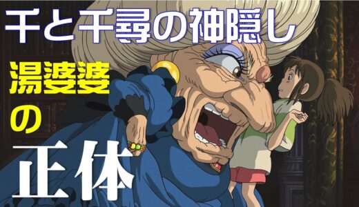 【千と千尋の神隠し】湯婆婆の正体（岡田斗司夫さん切り抜き）