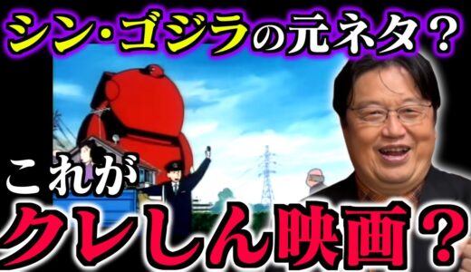 【これがクレしん映画！？】シン・ゴジラの元ネタと噂の「爆発！温泉わくわく大決戦」のスゴさを語る！【クレヨンしんちゃん/富野由悠季/特撮/演出/作画/怪獣/岡田斗司夫/切り抜き/テロップ付き】