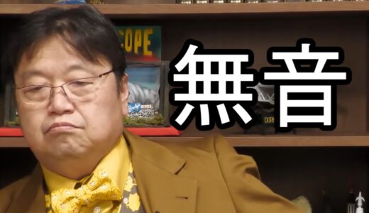 【岡田斗司夫】【切り抜き】無音放送をしてしまう岡田斗司夫