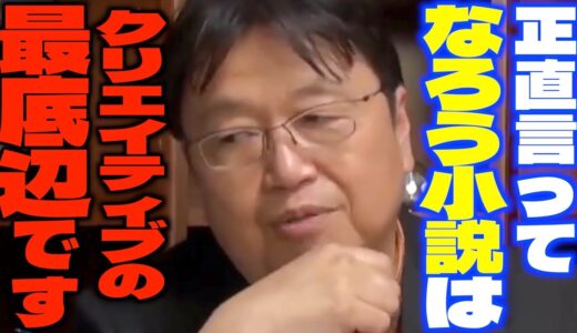 【なろう小説】「もう完全に素人仕事の典型例ですよね...」自分でも書いてみようと色々見てたら滅茶苦茶レベルが低いことに気づいたサイコパス【岡田斗司夫/切り抜き】