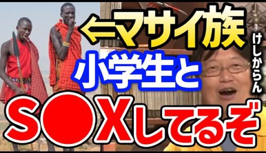 【クレイジージャーニー】モテるマサイ族男子は少女とS○Xしてます。ロリアニメはロリコンを生むのか【岡田斗司夫 切り抜き サイコパスおじさん 小池栄子 松本人志 設楽統 スラム街 ライオン 成人の儀式】