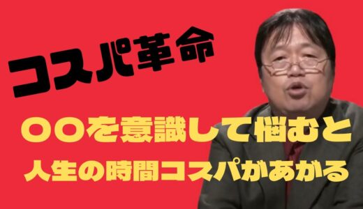 【悩み】岡田斗司夫が悩む時に意識している2つの〇〇とは？