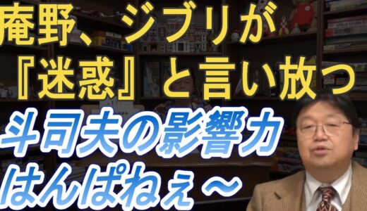 庵野、ジブリが『迷惑』と言い放つ斗司夫の影響力はんぱねぇ～　岡田斗司夫ゼミ切り抜き動画
