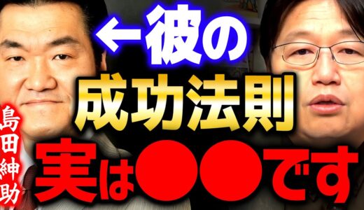 【成功】知ってましたか？島田紳助の「才能×努力」理論は実は●●でした【 岡田斗司夫 切り抜き サイコパス 】
