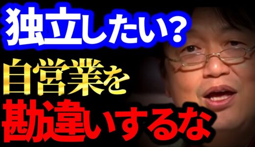 【岡田斗司夫】サラリーマンが不向きだから独立？自営業は●●なの知ってる？【岡田斗司夫 切り抜き サイコパス】