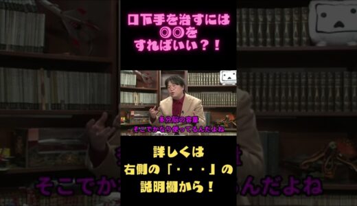 【岡田斗司夫　切り抜き】口下手を治すには◎◎をすればいい？！#Shorts