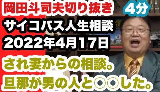 【岡田斗司夫切り抜き】サイコパス人生相談、され妻の悩み。お金欲しさに旦那が他の男に〇〇○してた…🫢どうすればいい？