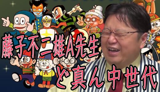 【岡田斗司夫】岡田斗司夫にとっての藤子不二雄A先生。創刊時、異彩を放っていた少年ジャンプ。藤子不二雄AとFの違い。「まんが道」と言う傑作マンガ【岡田斗司夫切り抜き】