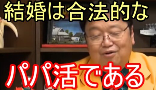 【岡田斗司夫】【切り抜き】現代の恋愛観では結婚が合法的なパパ活であるということすら言えるのではないか