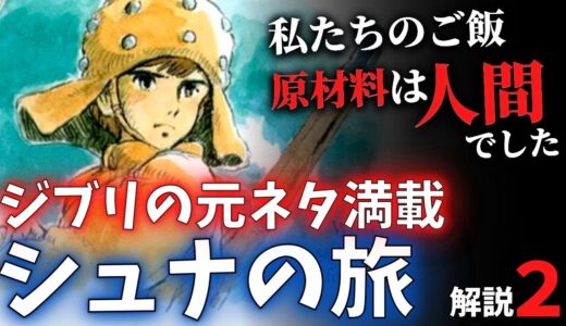 人が人を食べる世界…ジブリの元ネタ満載のストーリーを解説その②【岡田斗司夫切り抜き】