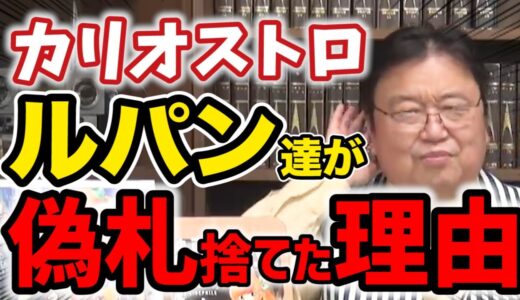 【岡田斗司夫】ルパンが偽札を捨てるのは違和感がある!?※なぜ50億ドルの偽札を捨ててしまったのか？【ルパン三世 カリオストロの城/切り抜き】