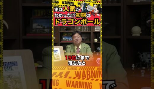 初期のドラゴンボールは落ちこぼれだった！？【岡田斗司夫/切り抜き】#shorts