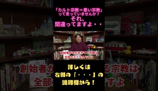 【岡田斗司夫　切り抜き】「カルト宗教＝悪い宗教」って思っていませんか？それ、間違ってますよ・・#Shorts