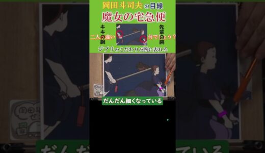 『魔女の宅急便』スタジオジブリが求めるリアリティは腕の太さで表れる/『ディズニー社も気付かない』見て欲しい動画のURLは右上『・・・→説明』【岡田斗司夫-切り抜き-岡田斗司夫の目線】  #Shorts