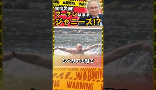 【ロシア】プーチンはほぼジャニーズ！？【岡田斗司夫/ 切り抜き】#shorts