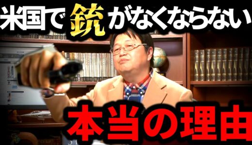 【銃社会】日本とアメリカの思想の違い。実は国民が武器を持たない日本は危険な国？【岡田斗司夫 切り抜き  サイコパス テキサス】