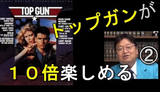[トップガン②]～盾も存在しない～【岡田斗司夫切り抜き】