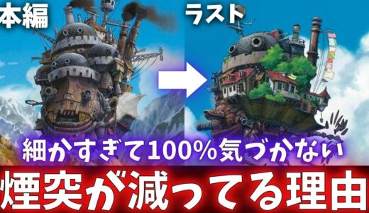 【ハウルの動く城】細かすぎて100％気付かない…煙突の秘密【岡田斗司夫切り抜き】