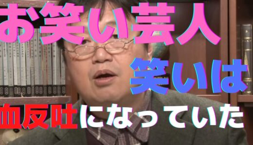 岡田斗司夫切抜　お笑い芸人に人権は無かった　上島竜兵氏　追悼