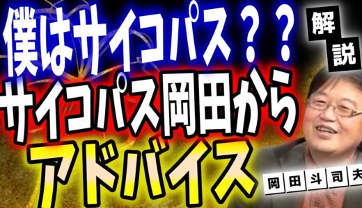 自分はサイコパスか？サイコパス岡田斗司夫の目線で語る[人生相談]【切り抜き 字幕】