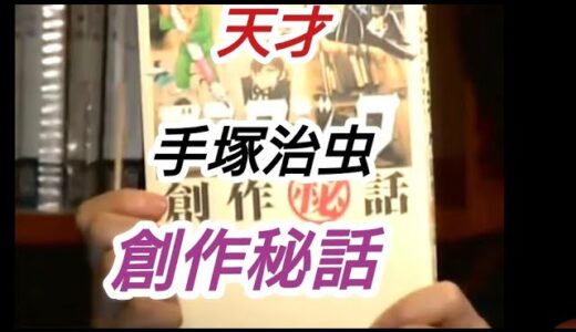 天才漫画家『手塚治虫創作秘話』岡田斗司夫が熱く語る【切り抜き】