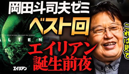 【岡田斗司夫が一番気に入ってる話】『エイリアン誕生前夜』SF映画に全てを懸けた魂の戦士達の話【岡田斗司夫切り抜き】リドリー・スコット/ダン・オバノン