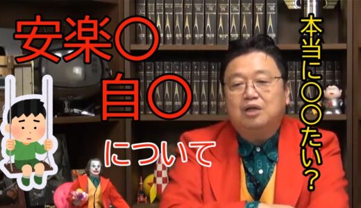 【岡田斗司夫】自〇したいやつよく聞け！！本当に○○たい！？【切り抜き動画】