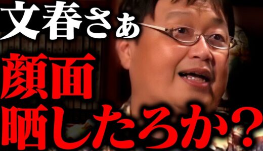例の騒動にこじつけようとする文春記者、笑いながら怒る斗司夫【岡田斗司夫 文藝春秋 週刊文春】