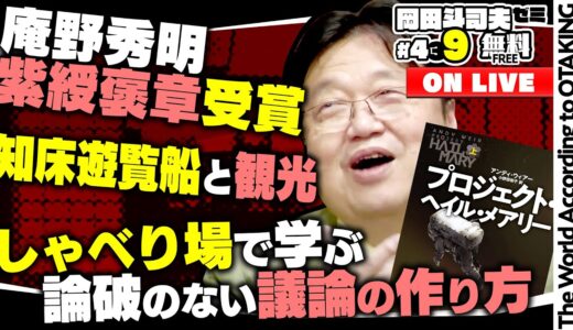 読書特集 プロジェクト・ヘイル・メアリー他、庵野秀明紫綬褒章受賞、知床遊覧船事故、しゃべり場復活 岡田斗司夫ゼミ＃439（2022.5.1）