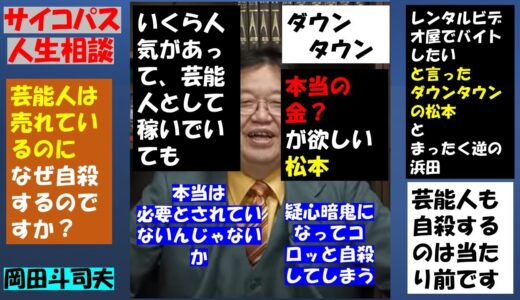 芸能人はなぜ自殺するのでしょうか？【岡田斗司夫　人生相談】その５
