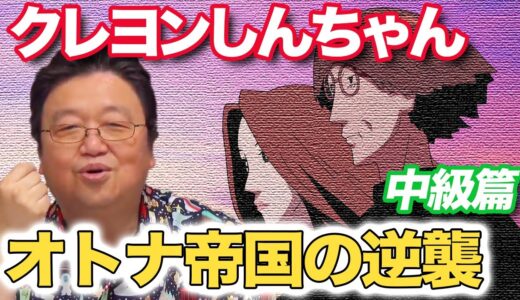 クレヨンしんちゃん【オトナ帝国の逆襲】中級篇【岡田斗司夫/切り抜き/mini】