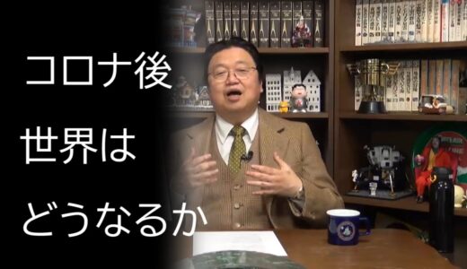 コロナ戦争とその後の世界【岡田斗司夫切り抜き】