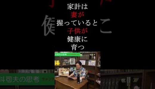 家計を握るのは【オタキング　岡田斗司夫】妻＞夫 #Shorts